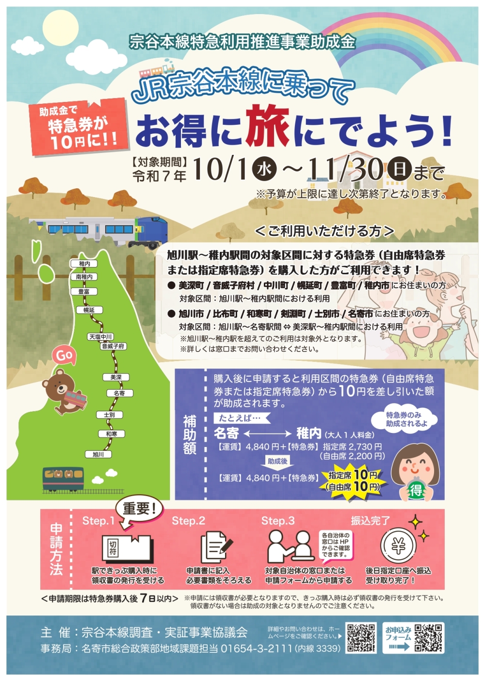 JR宗谷本線特急利用推進事業助成金チラシ
